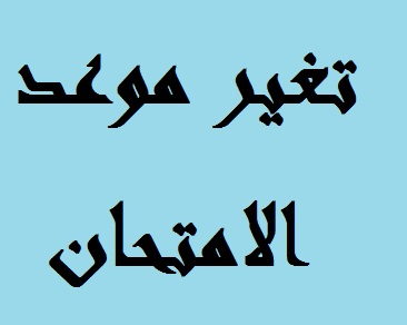 تغير موعد الامتحان